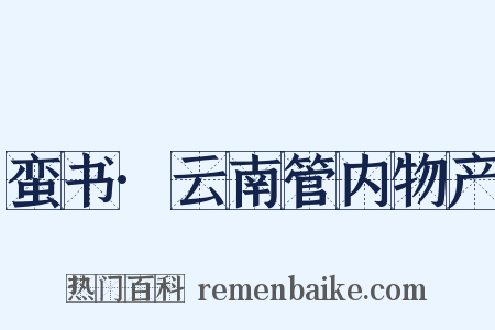 蛮书·云南管内物产是什么意思的图片